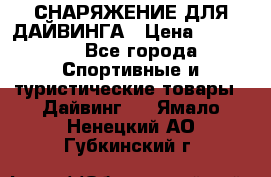 СНАРЯЖЕНИЕ ДЛЯ ДАЙВИНГА › Цена ­ 10 000 - Все города Спортивные и туристические товары » Дайвинг   . Ямало-Ненецкий АО,Губкинский г.